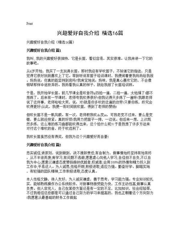 兴趣爱好自我介绍(精选16篇)