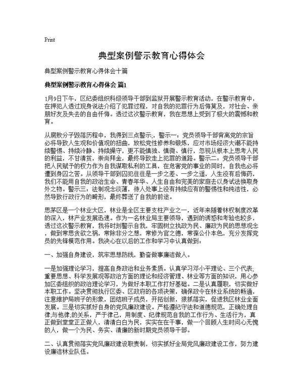 典型案例警示教育心得体会