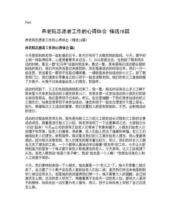 养老院志愿者工作的心得体会(精选18篇)