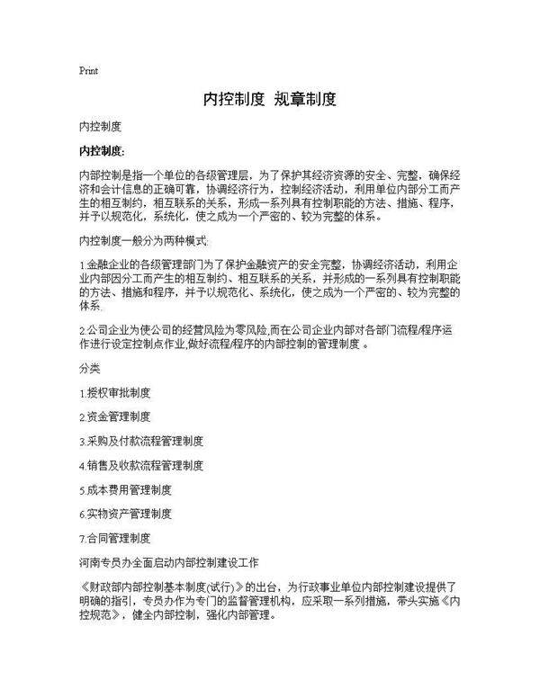 内控制度 规章制度