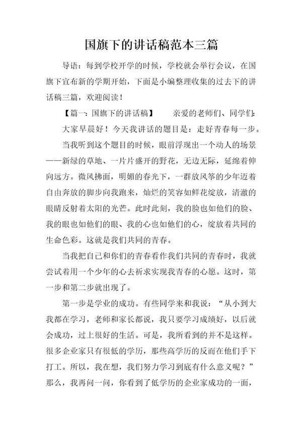国旗下的讲话稿范本三篇