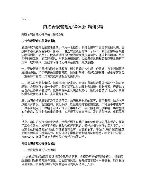 内控合规管理心得体会(精选5篇)