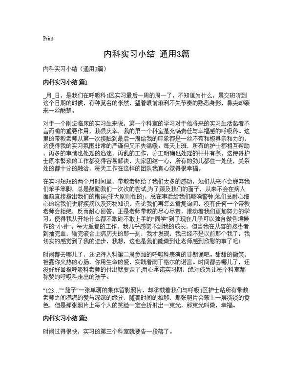 内科实习小结(通用3篇)