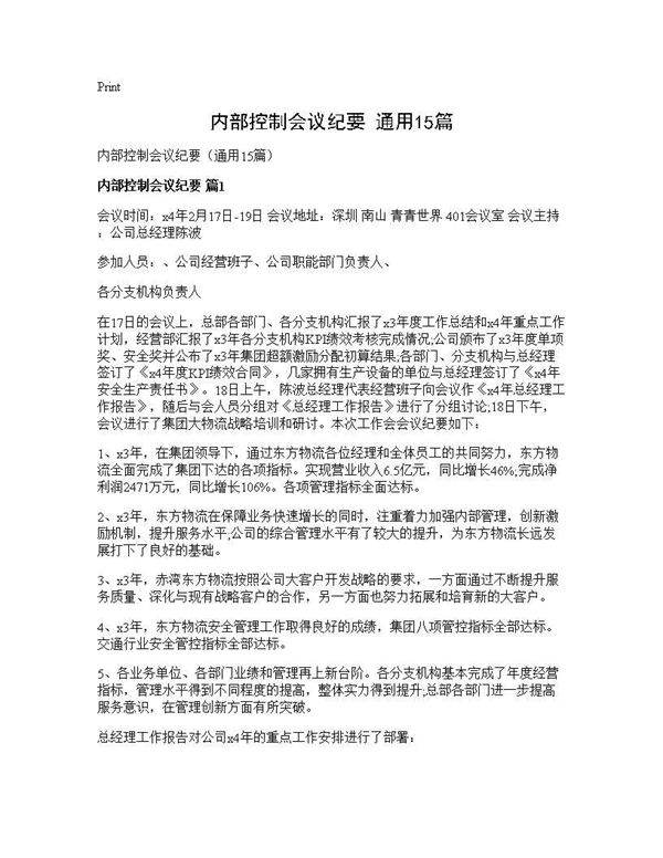 内部控制会议纪要(通用15篇)