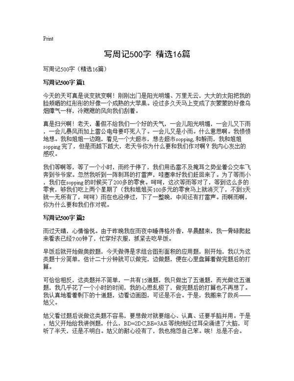 写周记500字(精选16篇)