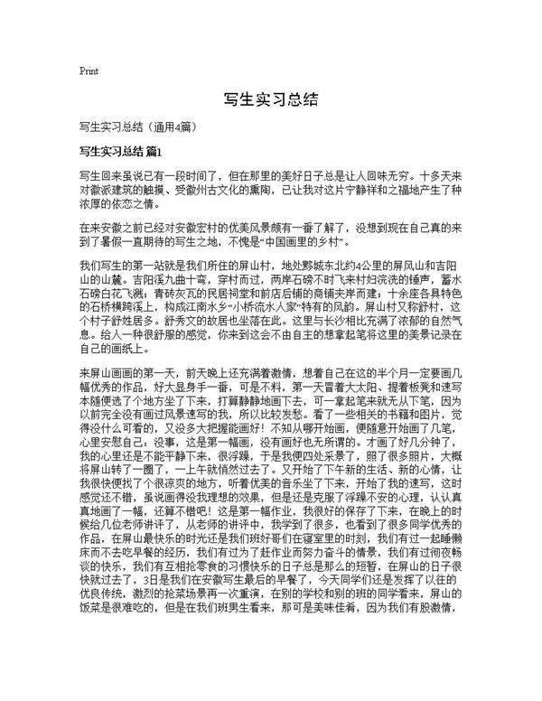 写生实习总结4篇