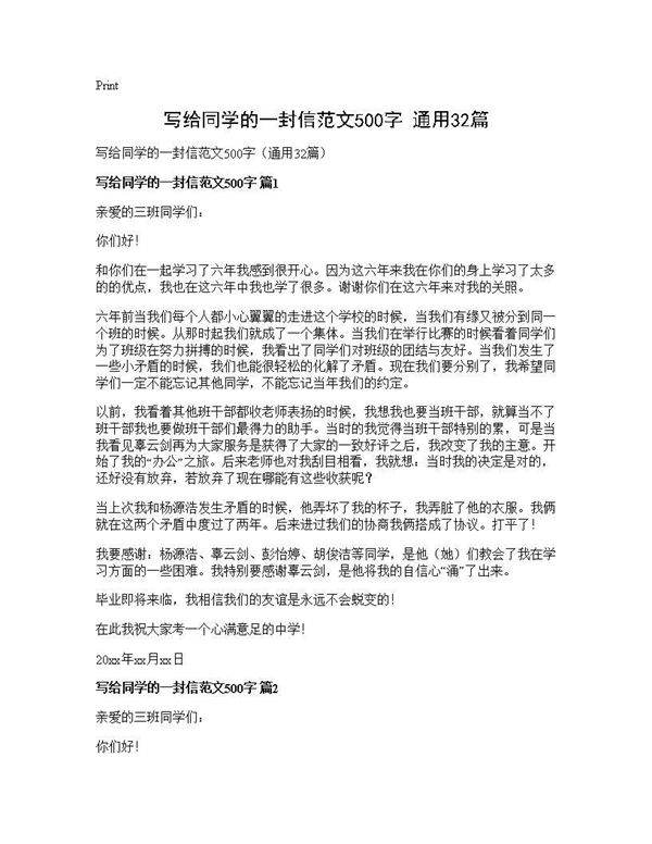 写给同学的一封信范文500字(通用32篇)