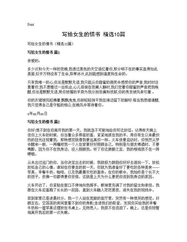 写给女生的情书(精选10篇)