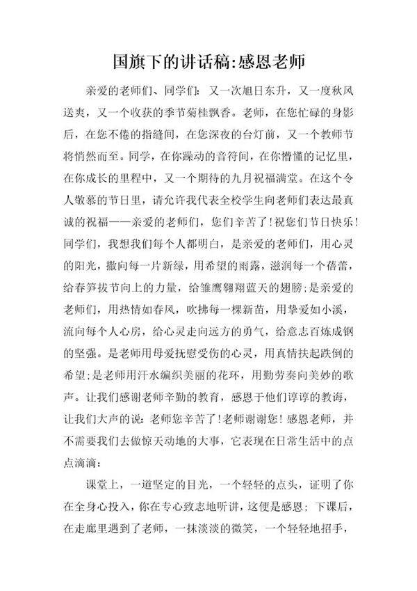 国旗下的讲话稿-感恩老师
