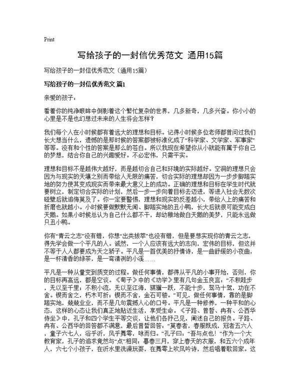 写给孩子的一封信优秀范文(通用15篇)
