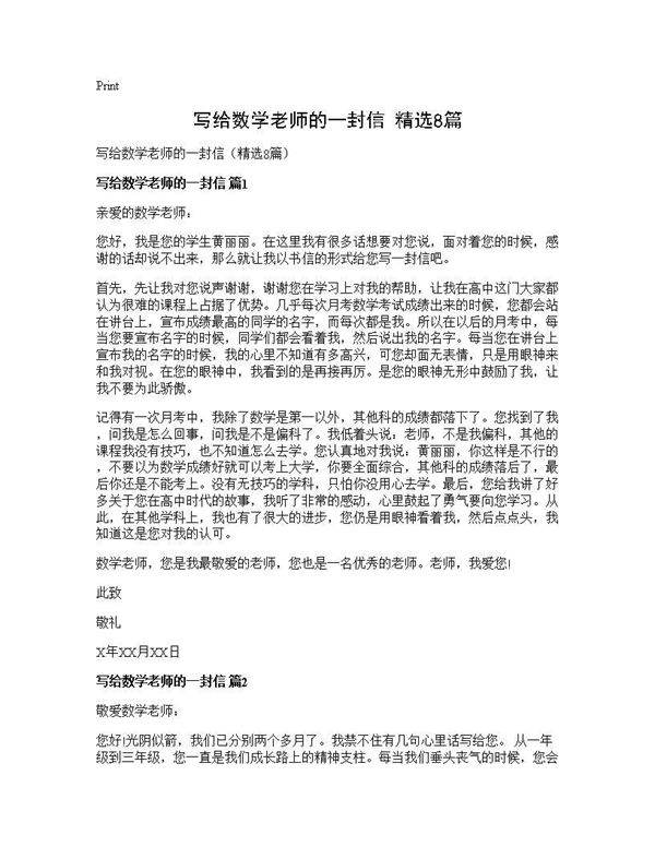 写给数学老师的一封信(精选8篇)