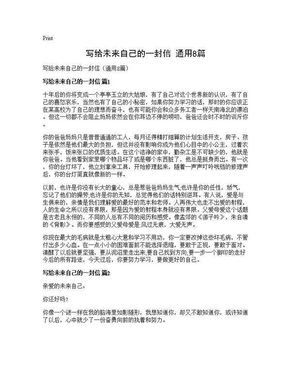 写给未来自己的一封信(通用8篇)
