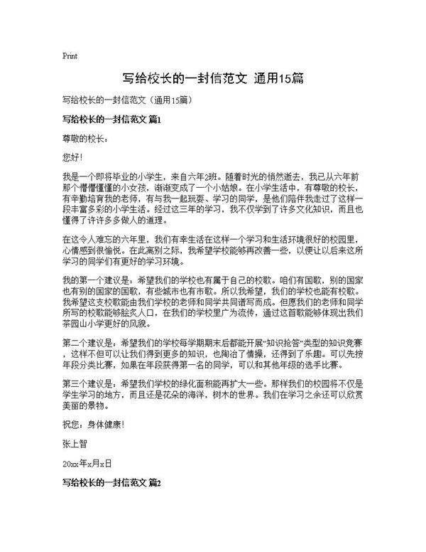 写给校长的一封信范文(通用15篇)