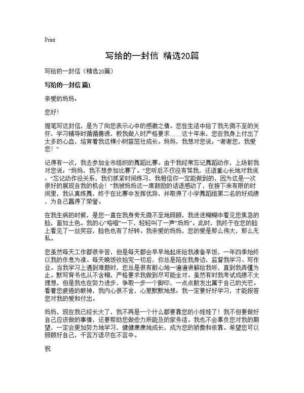 写给的一封信(精选20篇)