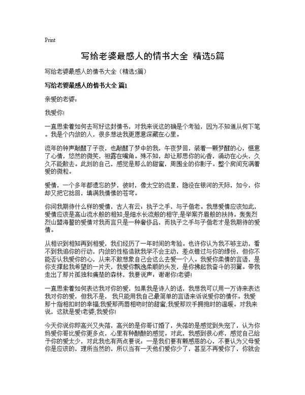 写给老婆最感人的情书大全(精选5篇)