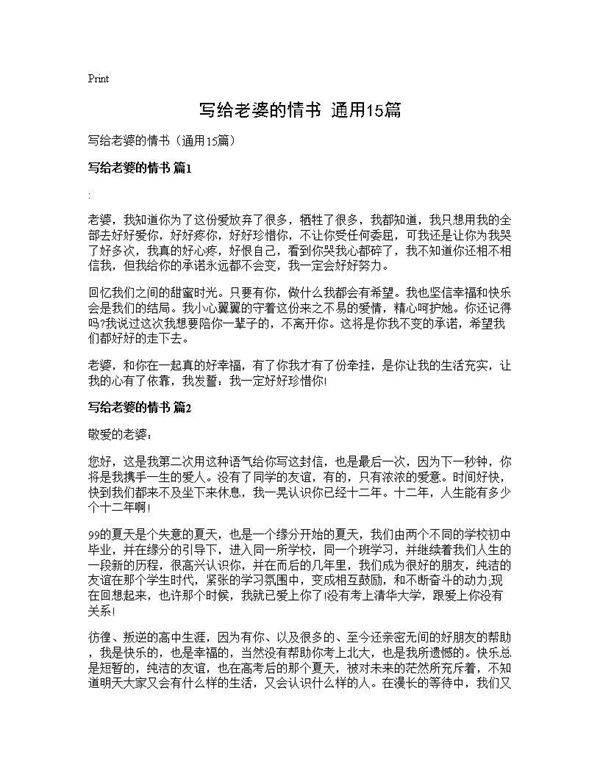 写给老婆的情书(通用15篇)