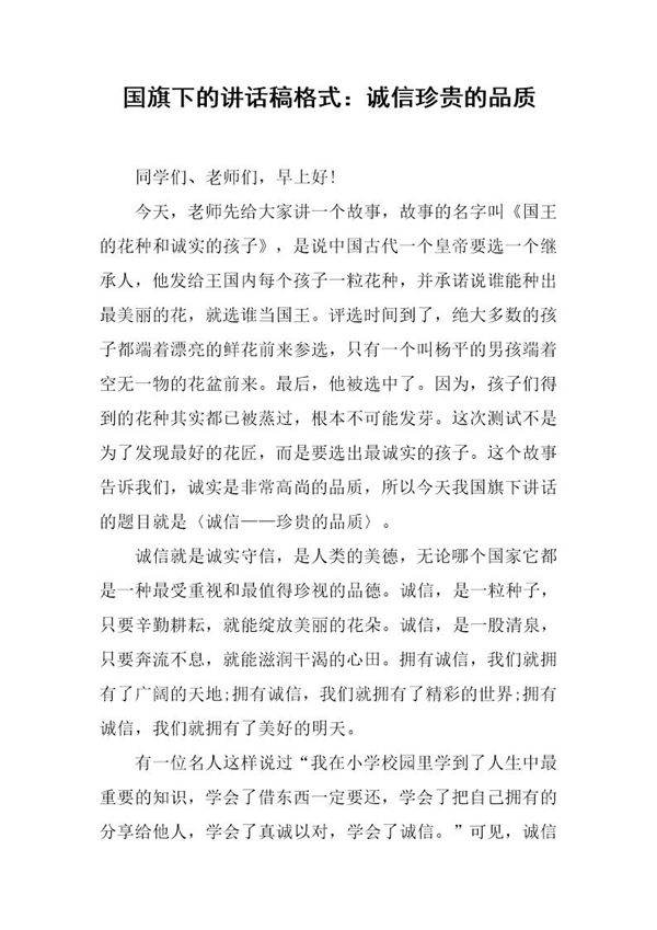 国旗下的讲话稿格式 诚信珍贵的品质