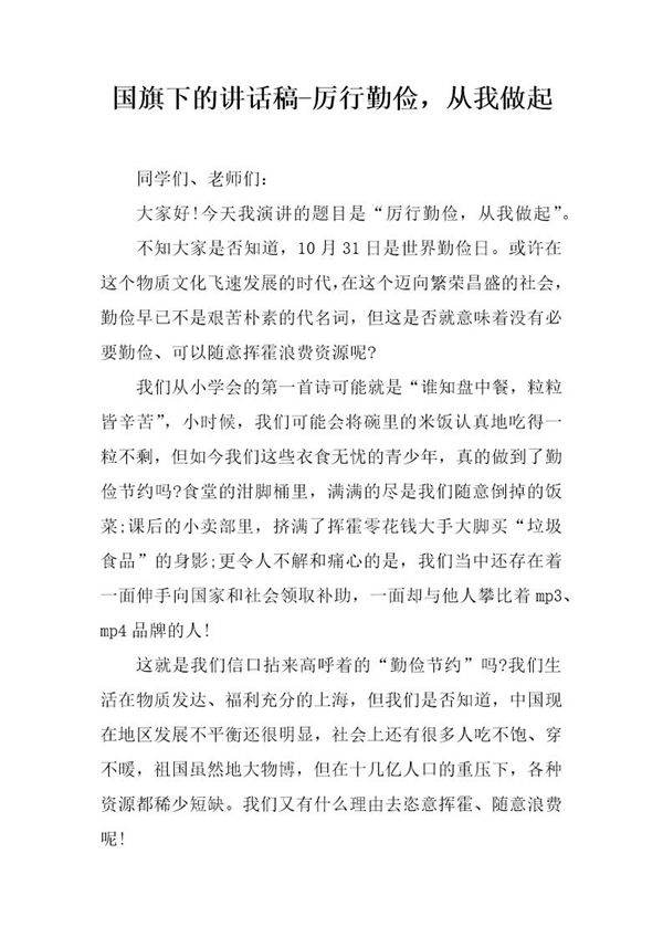 国旗下的讲话稿-厉行勤俭,从我做起