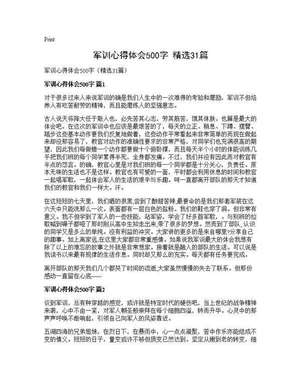 军训心得体会500字(精选31篇)