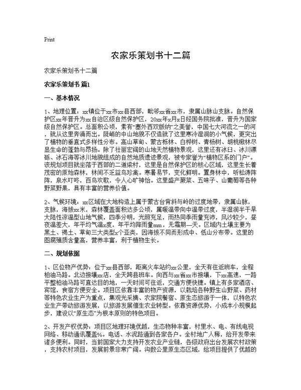 农家乐策划书十二篇