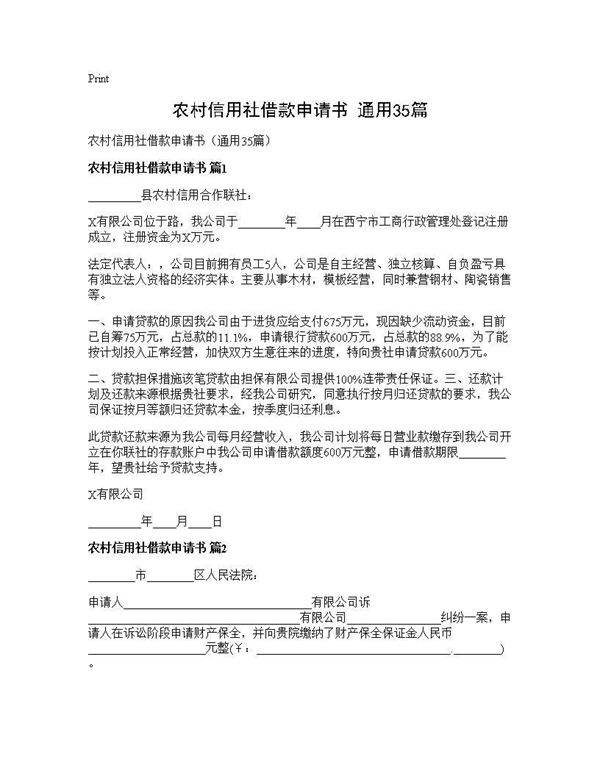 农村信用社借款申请书(通用35篇)