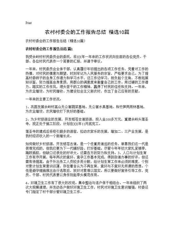 农村村委会的工作报告总结(精选10篇)