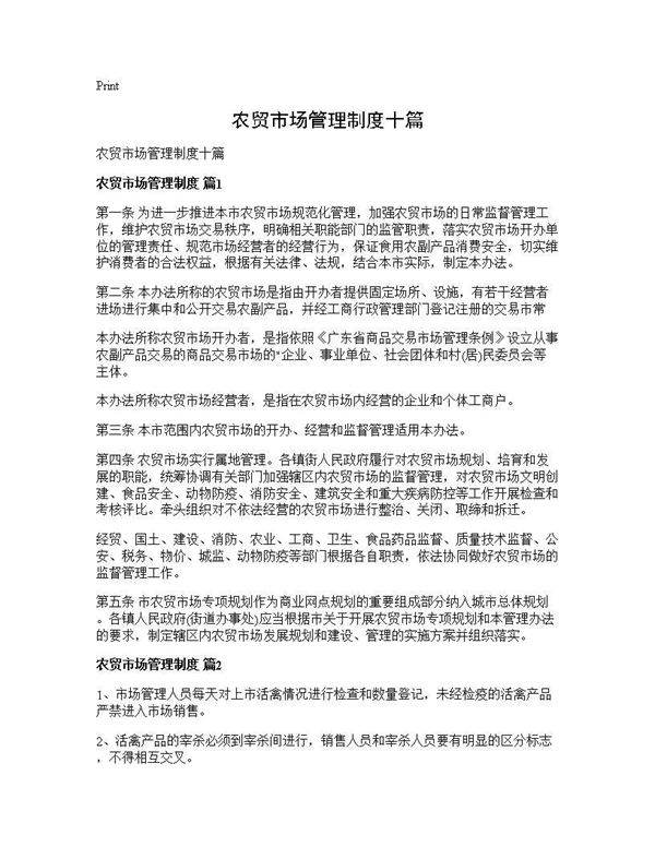 农贸市场管理制度十篇