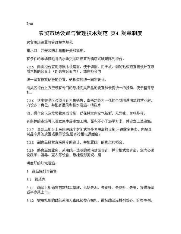 农贸市场设置与管理技术规范(页4) 规章制度