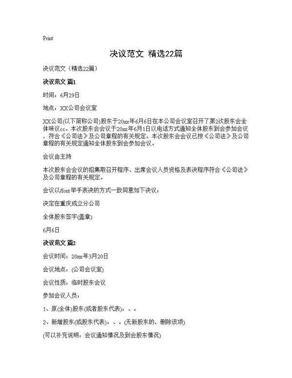 决议范文(精选22篇)
