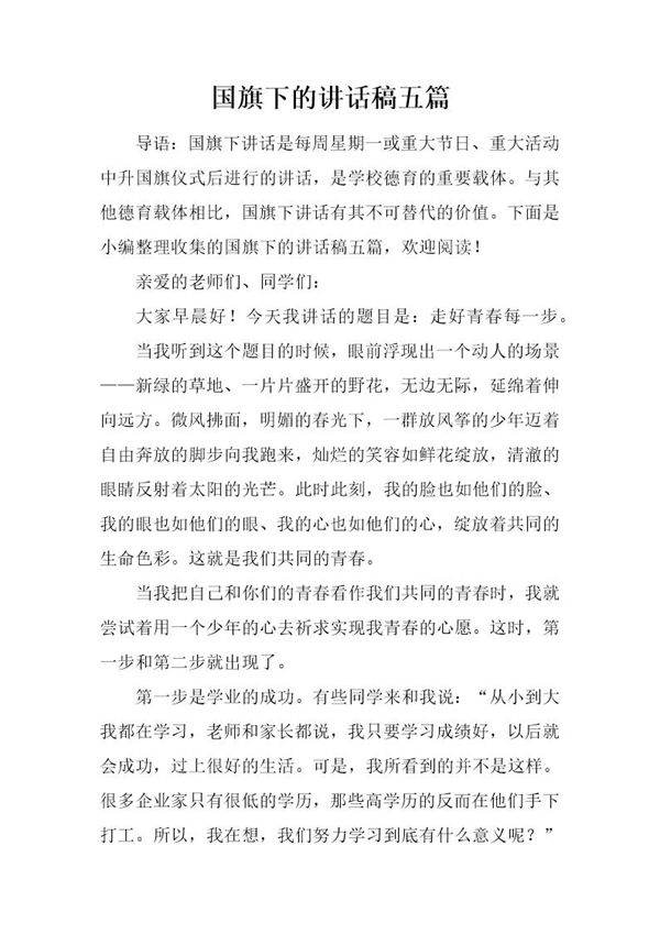 国旗下的讲话稿五篇