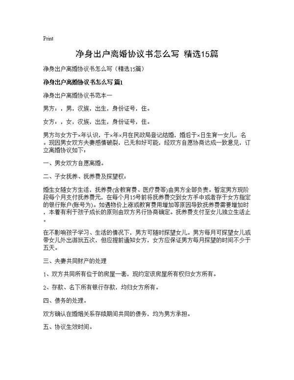 净身出户离婚协议书怎么写(精选15篇)