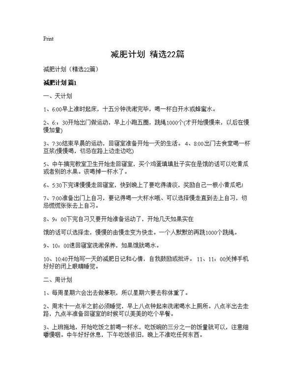 减肥计划(精选22篇)