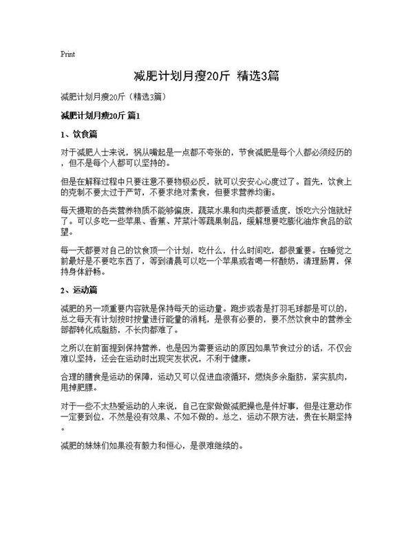 减肥计划月瘦20斤(精选3篇)