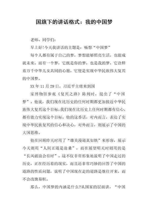 国旗下的讲话格式 我的中国梦