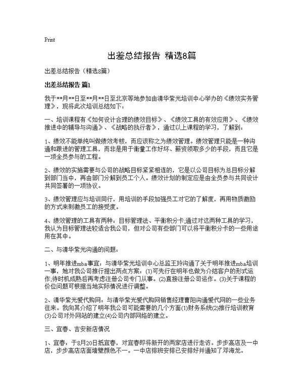 出差总结报告(精选8篇)