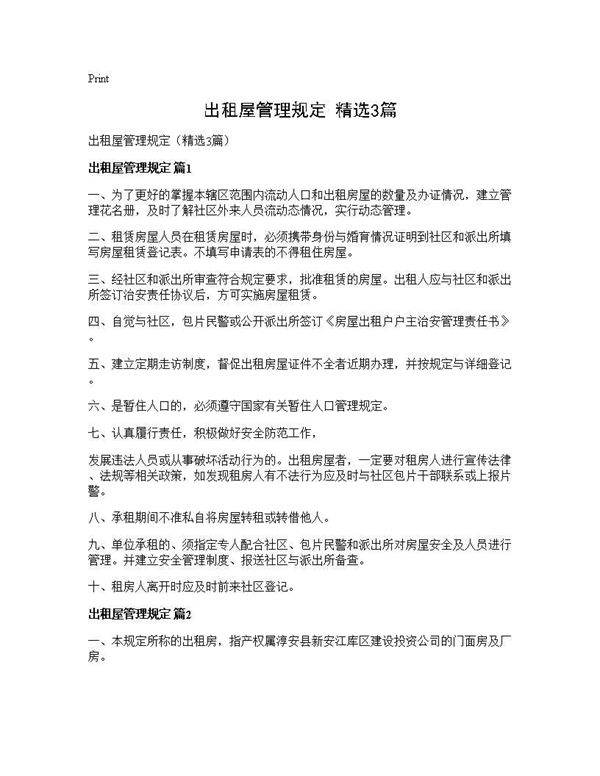 出租屋管理规定(精选3篇)