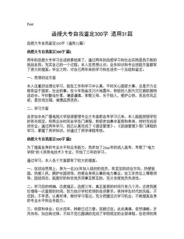 函授大专自我鉴定300字(通用31篇)
