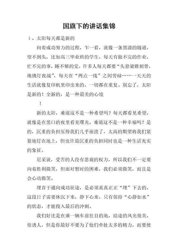 国旗下的讲话集锦