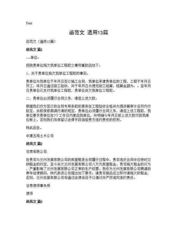 函范文(通用13篇)