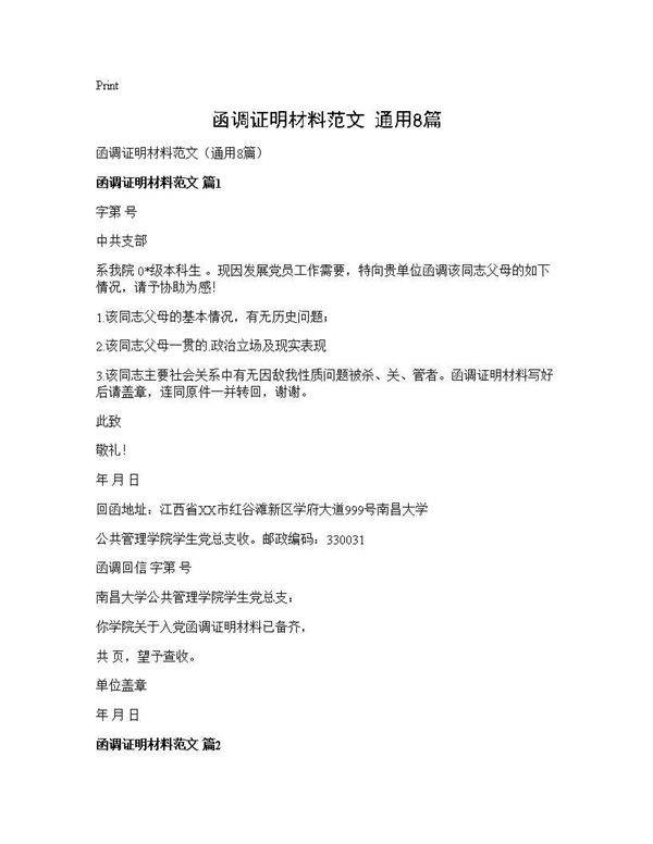 函调证明材料范文(通用8篇)