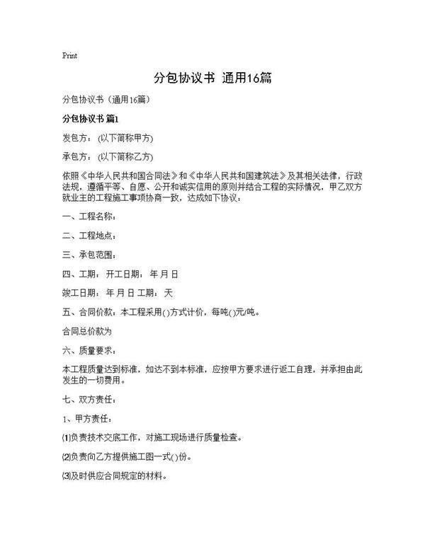 分包协议书(通用16篇)