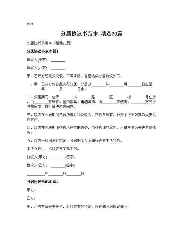 分居协议书范本(精选20篇)