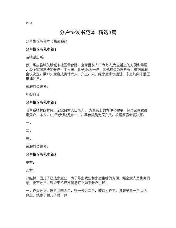 分户协议书范本(精选3篇)