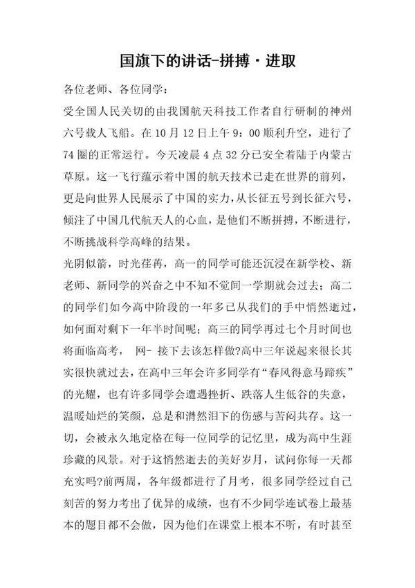 国旗下的讲话-拼搏·进取