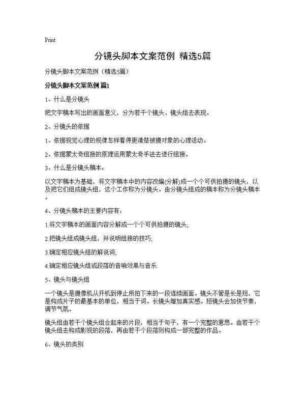 分镜头脚本文案范例(精选5篇)