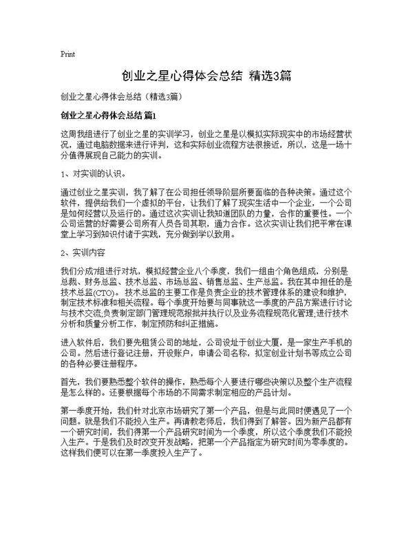 创业之星心得体会总结(精选3篇)