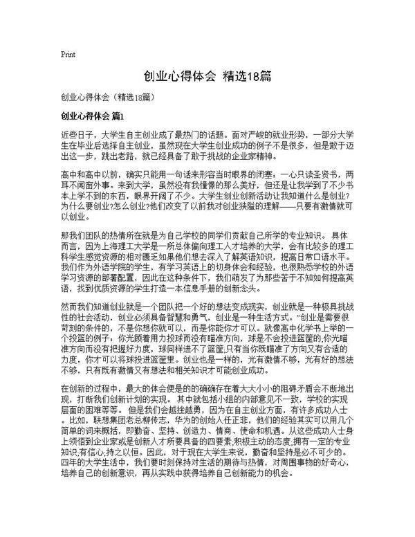 创业心得体会(精选18篇)