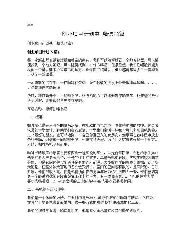 创业项目计划书(精选13篇)