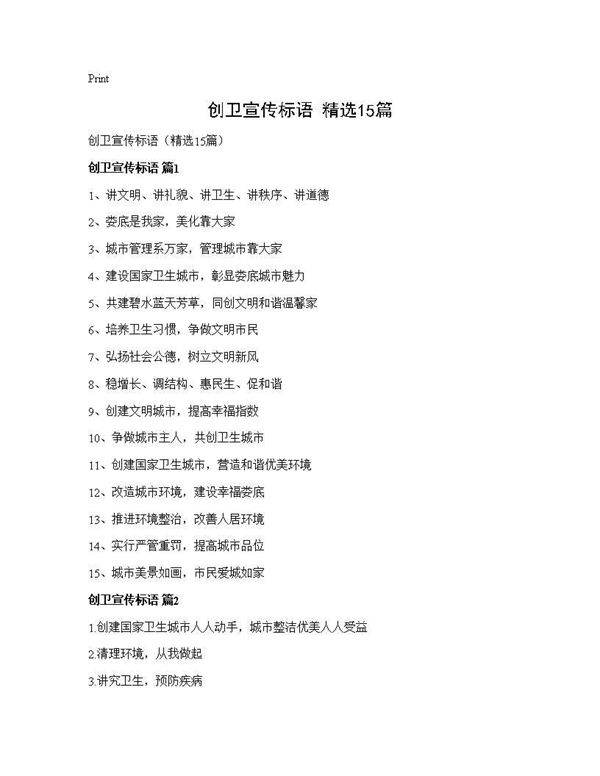 创卫宣传标语(精选15篇)