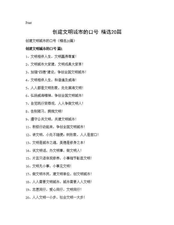 创建文明城市的口号(精选20篇)